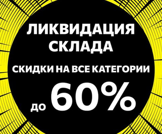 Ликвидация склада: Скидки до 60% на все категории!