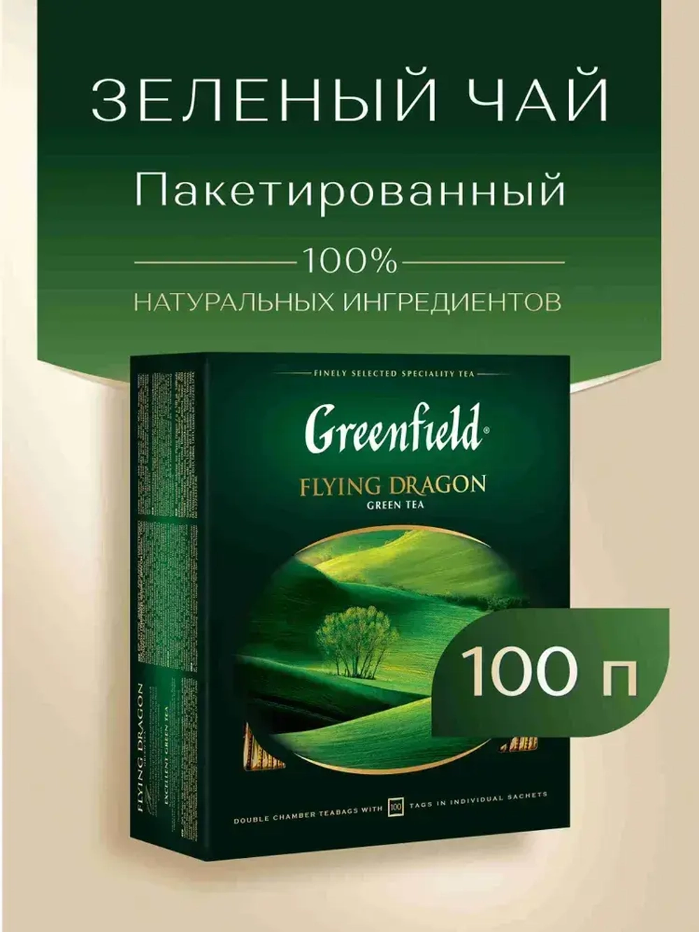Чай в пакетиках зелёный Greenfield Flying Dragon, 100 шт