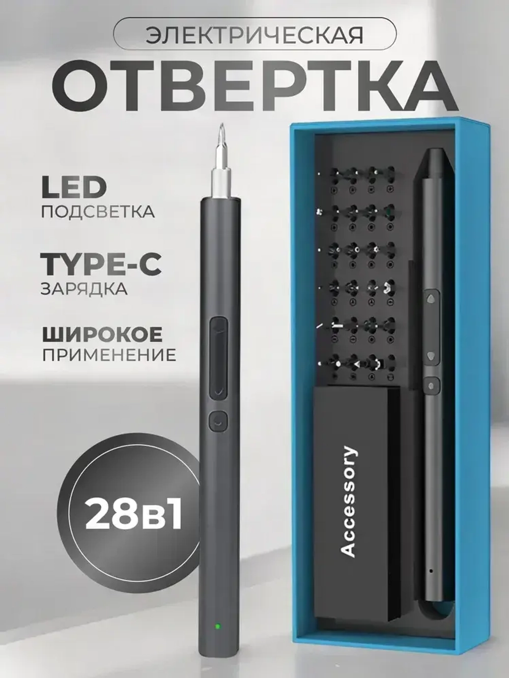 Электрическая отвертка аккумуляторная с набором бит для точных работ 28 в 1