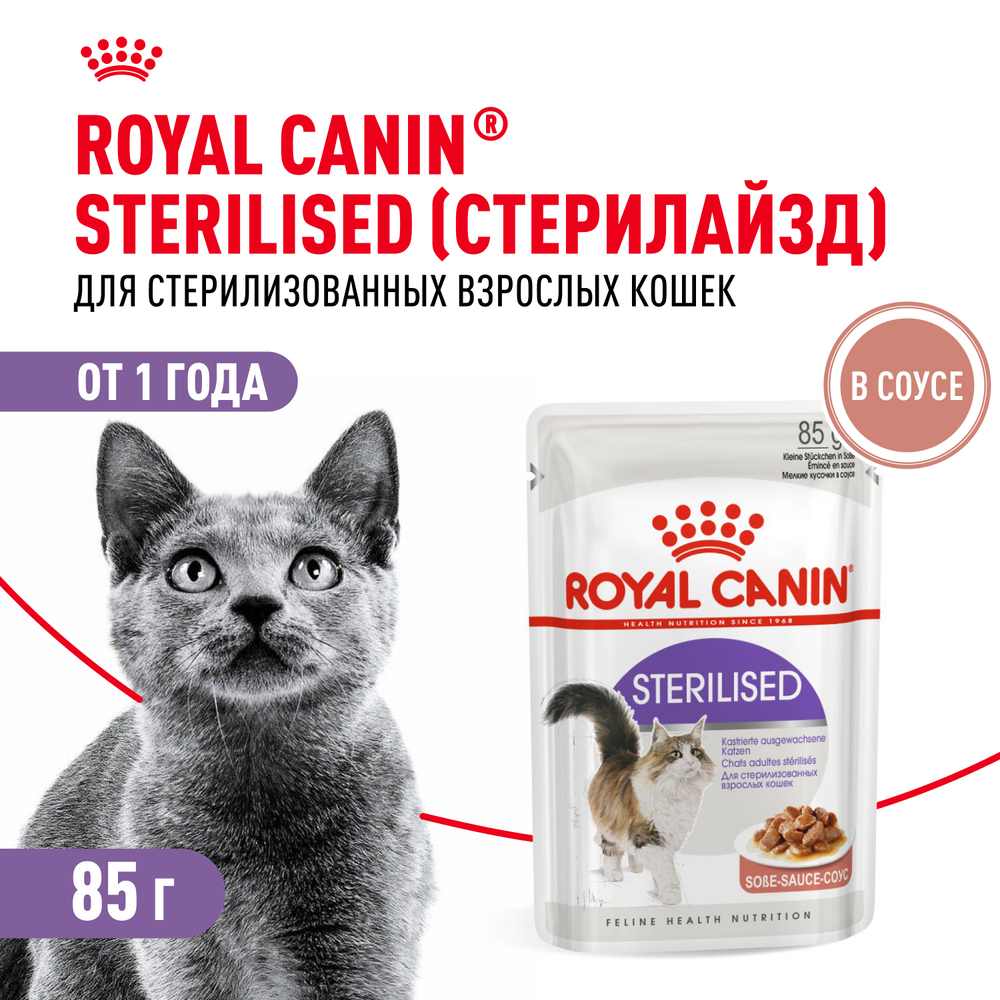 Royal Canin Sterilised Стерилайзд Корм влажный для взрослых стерилизованных кошек от 1 года соус 85г
