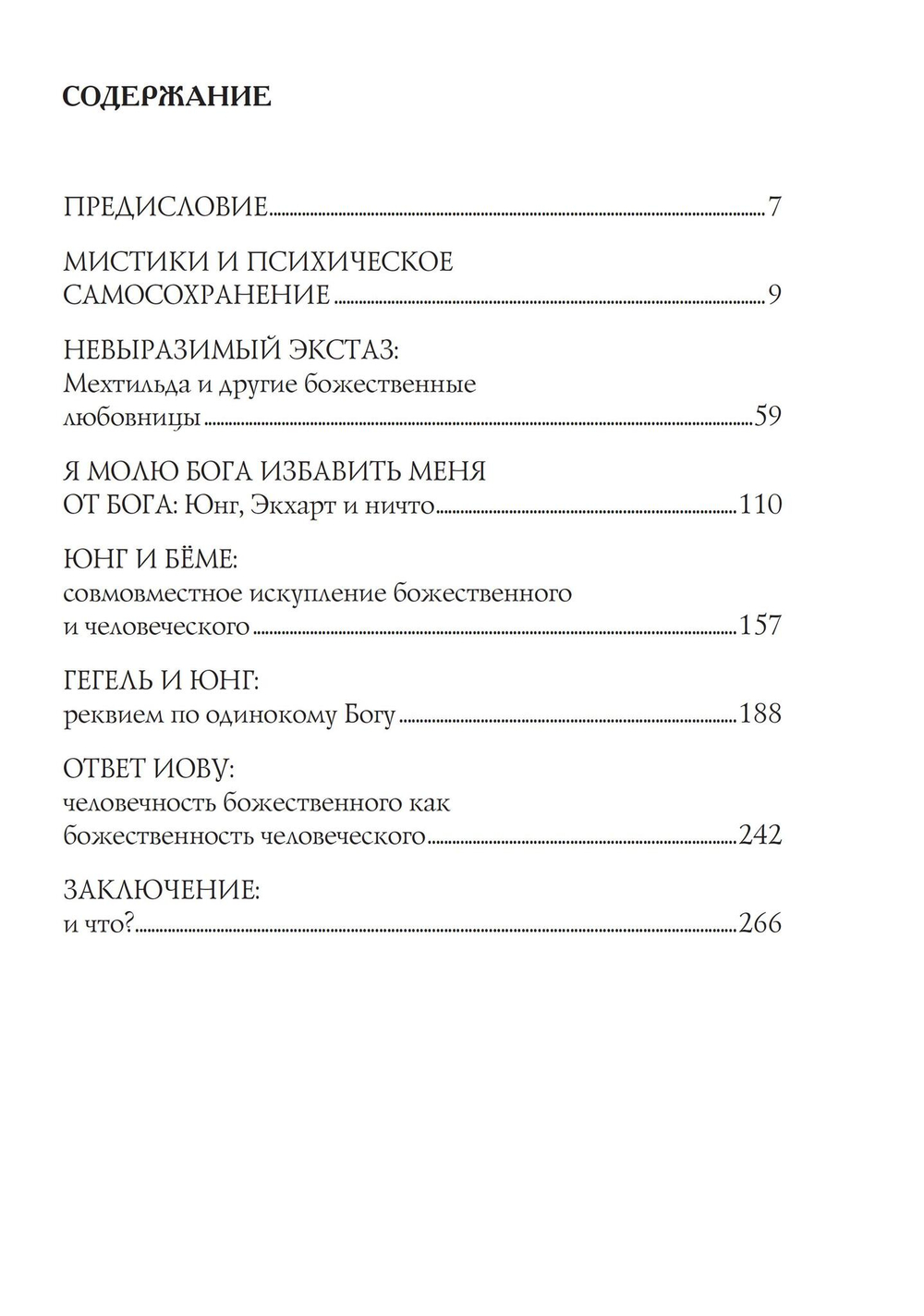 Юнг и его мистики