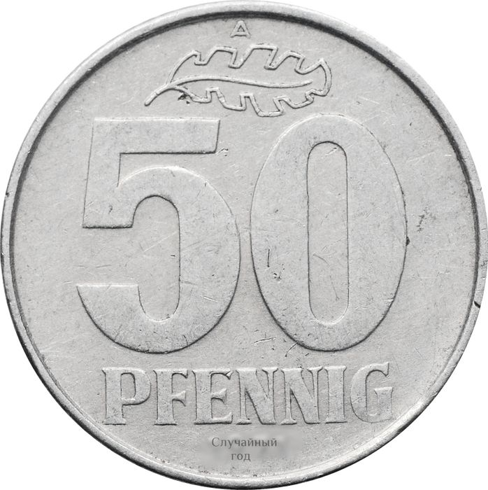 50 пфеннигов 1968-1990 Германия (ГДР)
