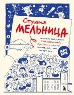 Книга Студия Мельница. Истории создания Трех богатырей, Лунтика и других героев, которых знают все