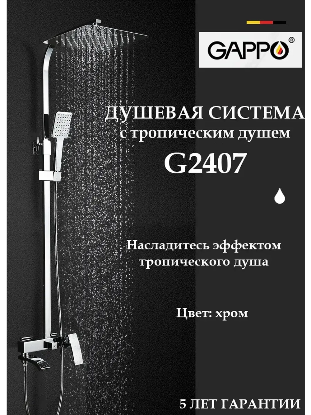Душевая система с тропическим душем Gappo G2407