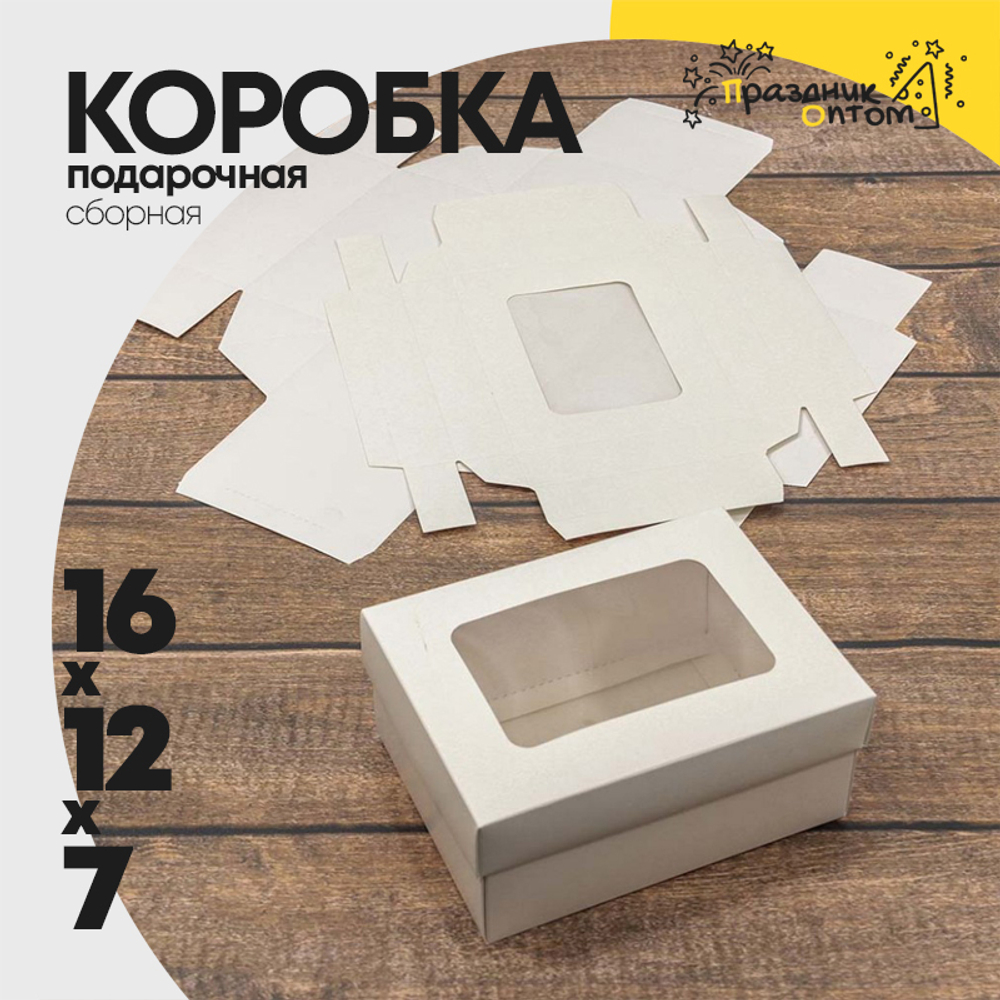 Коробка Для конфет сборная 16х12х7 см с окошком (Белый, Крафт)