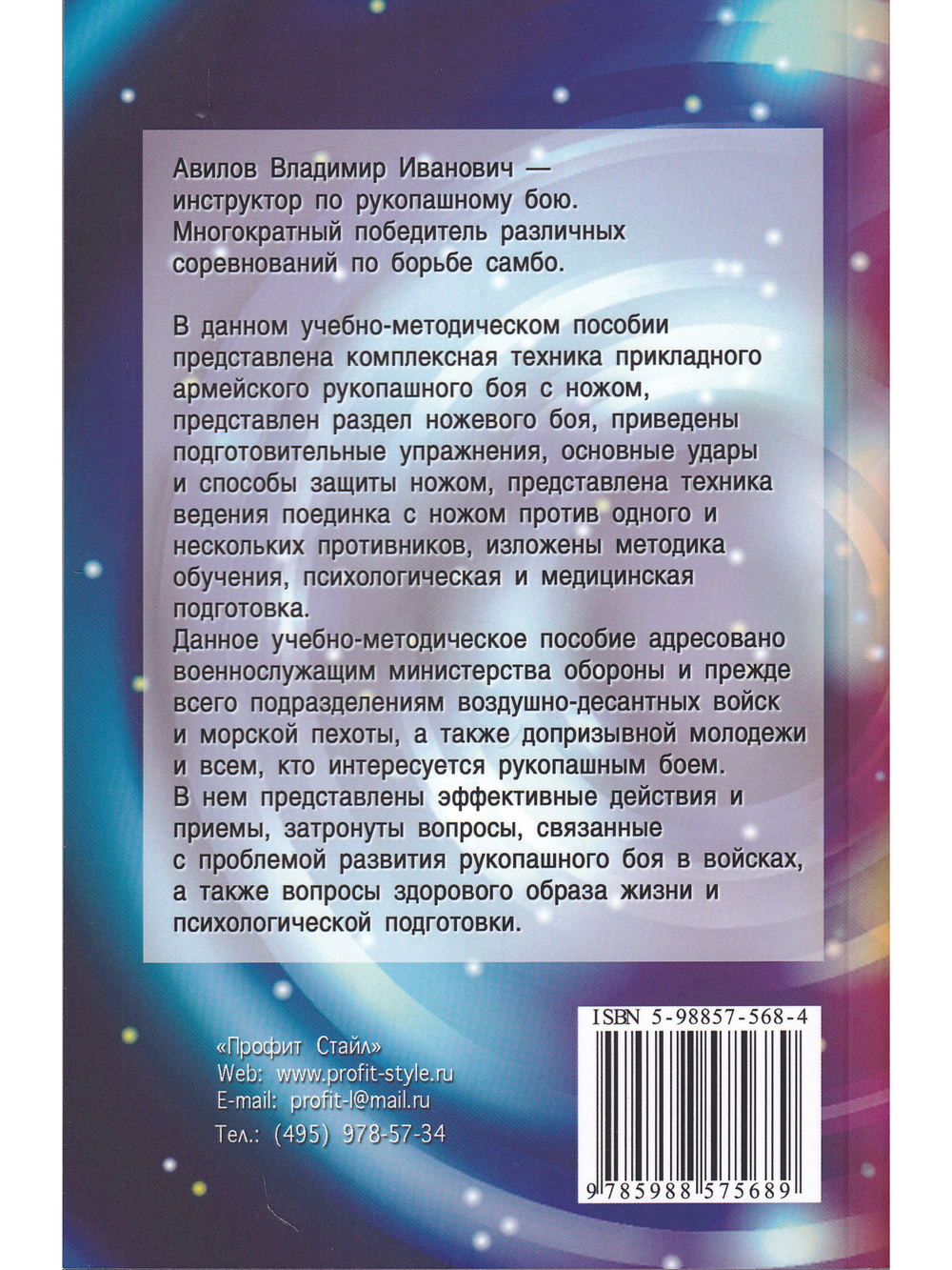 Ножевой бой спецназа ГРУ. Учебно-методическое пособие