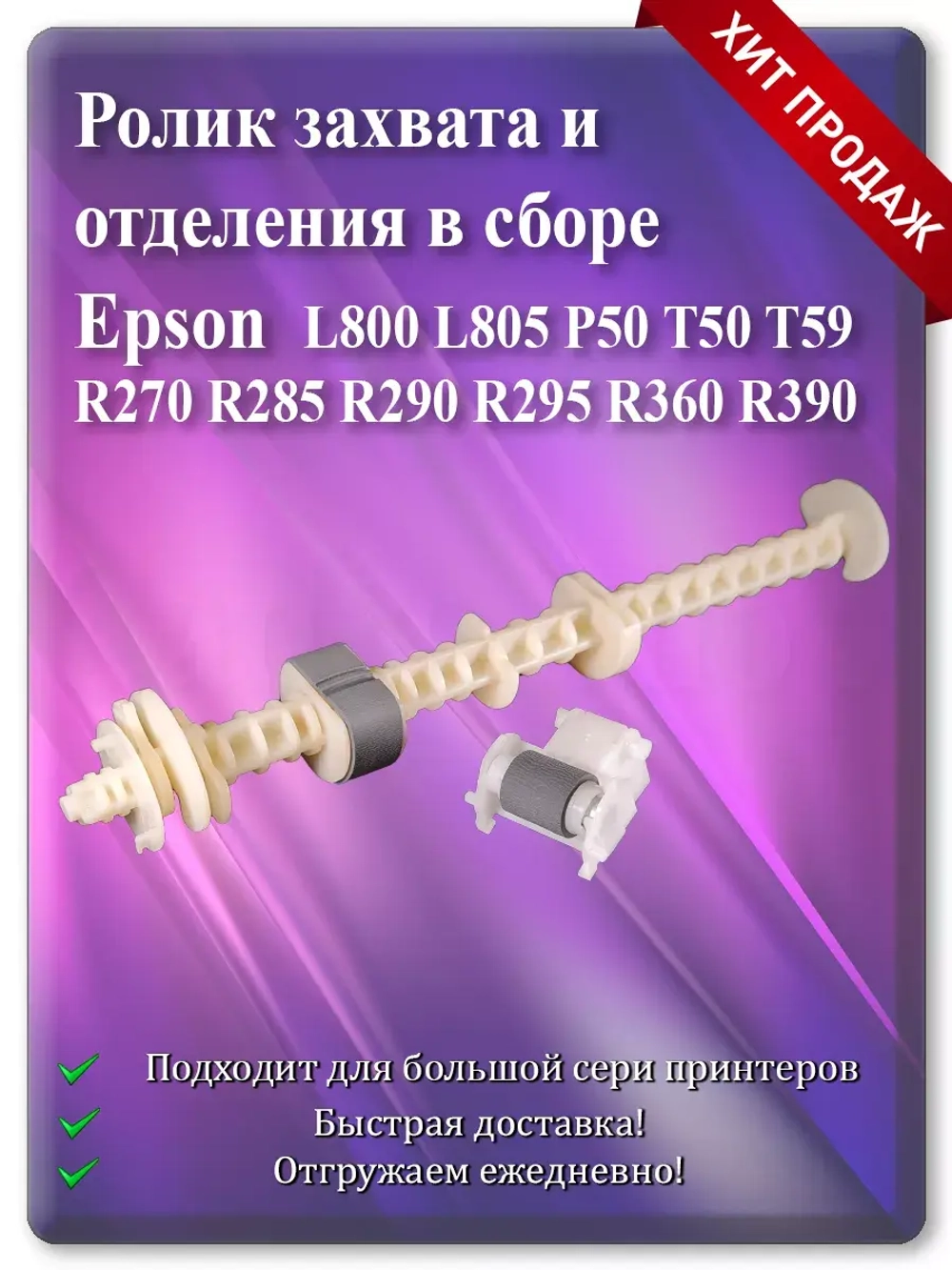 Резинка ролика захвата и отделения Епсон L800