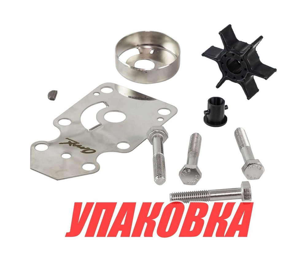 Ремкомплект помпы Yamaha 9.9-15, Omax (упаковка из 10 шт.)