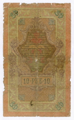 Кредитный билет 10 рублей 1909 года. Управляющий Коншин, кассир Барышев ВС 135083. G-