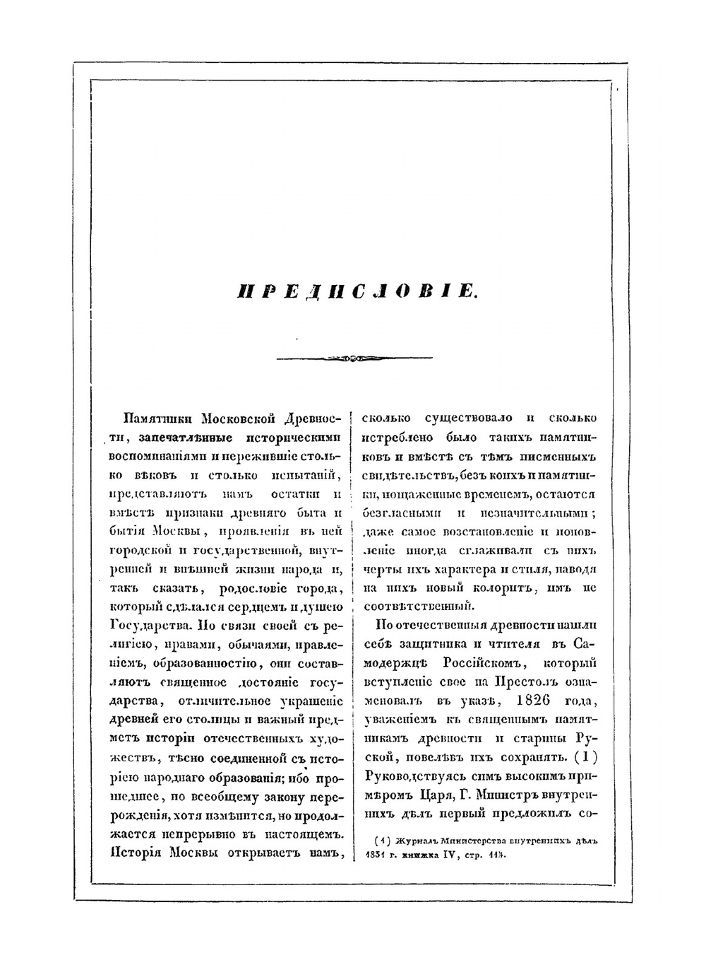Памятники московской древности | И. М. Снегирев