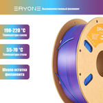 Пластик Eryone Silk PLA Tri-Color 1.75mm, 1KG Gold & Blue & Purple
