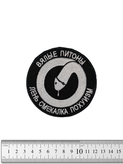 Шеврон Вялые питоны. Лень, смекалка, похуизм вышивка