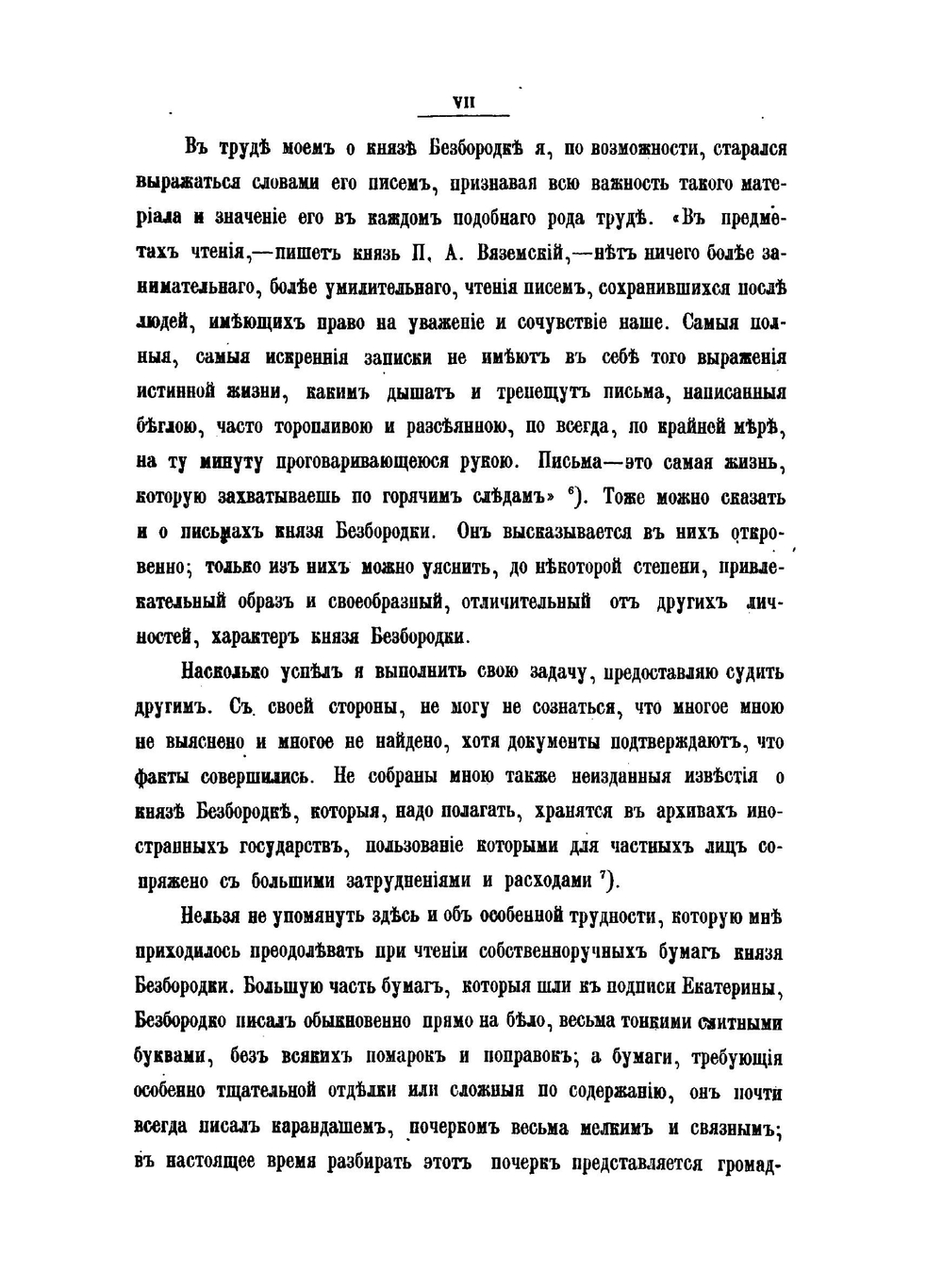 Сборник Императорского Русского Исторического Общества. Выпуск 26. Н.И. Григорович. Канцлер князь Александр Андреевич Безбородко в связи с событиями его времени. Том 1 | Нет автора