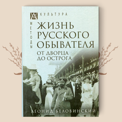 Жизнь русского обывателя. В 3-х томах. Леонид Беловинский