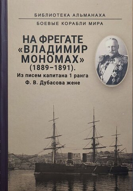 На фрегате "Владимир Мономах" (1889-1891). Из писем капитана 1 ранга Ф. В. Дубасова жене