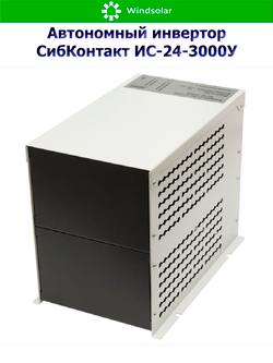 Автономный инвертор СибКонтакт ИС-24-3000У [DC-AC / 24В-220В / 3000Вт]