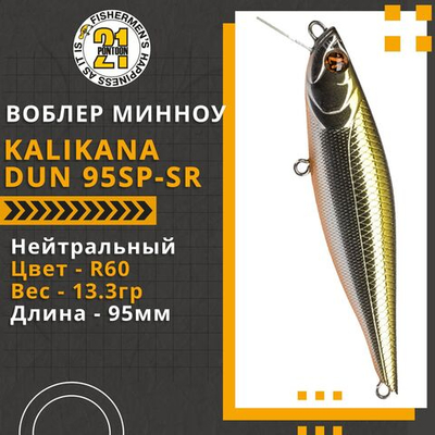 Воблер для рыбалки Pontoon21 Kalikana Dun 95SP-SR, 95мм, 13.3 гр., 0.3-0.5 м., цвет R60