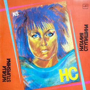 Наталия Ступишина / НС (LP)