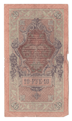 10 рублей 1909 года ОБ 711989 (управляющий Шипов/кассир Богатырев) VG-F