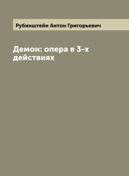 Демон: опера в 3-х действиях | Рубинштейн Антон Григорьевич