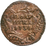 Полушка 1734 год, перечекан из крестовой копейки Петра I (VF-XF)
