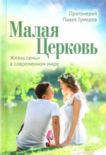 Малая церковь. Жизнь семьи в современном мире
