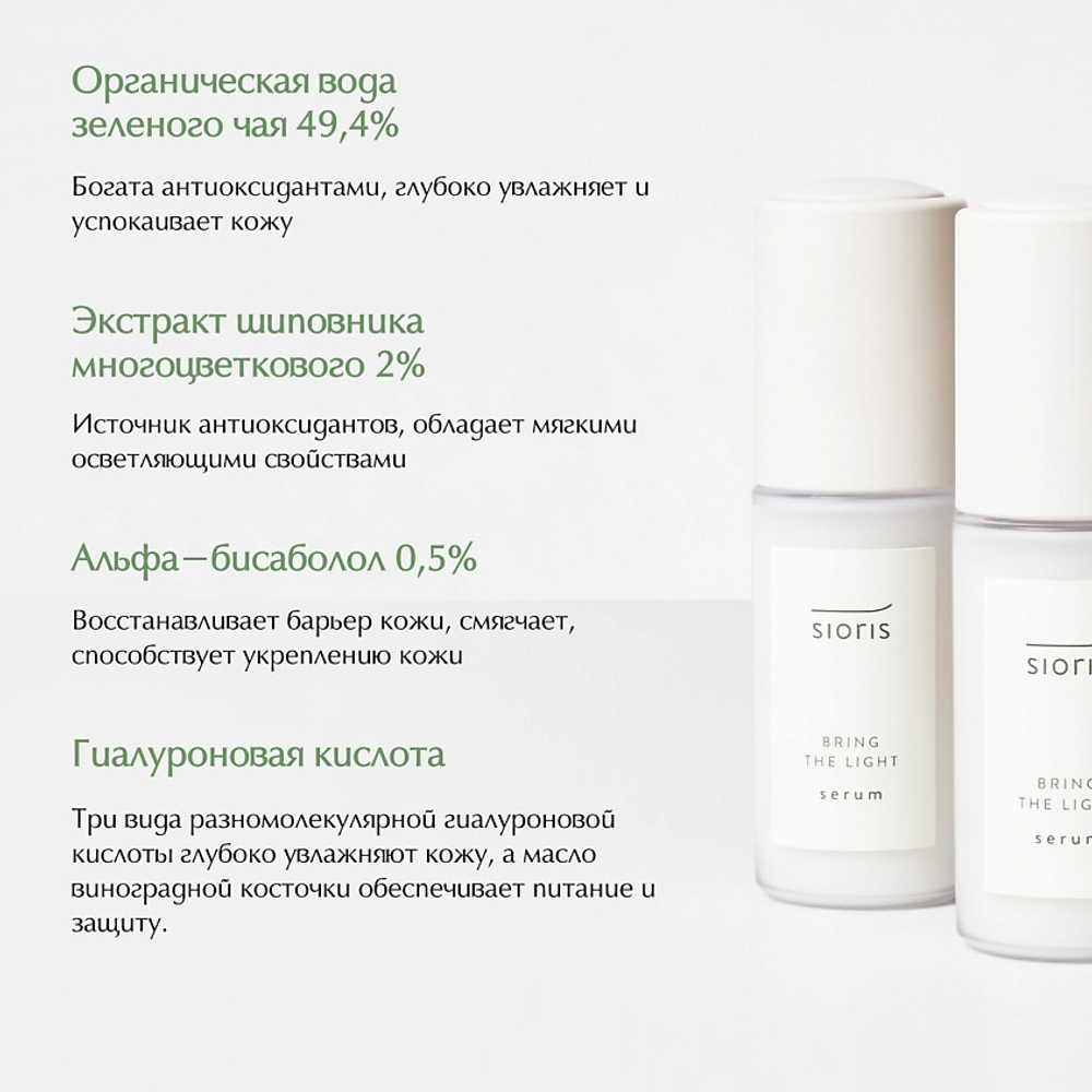 Sioris Сыворотка Bring The Light Serum 35 мл