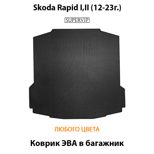 Коврик ЭВА в багажник авто для Skoda Rapid I, II (12-23г.)