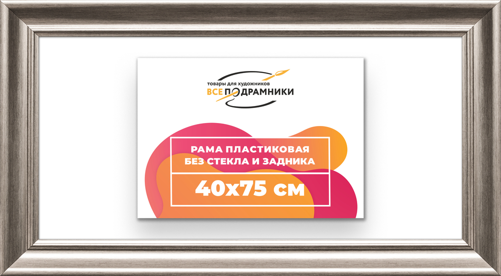 Рама 40x75 для картин и фотографий RP0721925-02