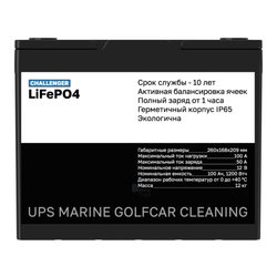 Аккумулятор Challenger LFP 12-100 (LiFePO4)