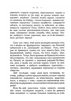 В русских и французских тюрьмах | П. Кропоткин