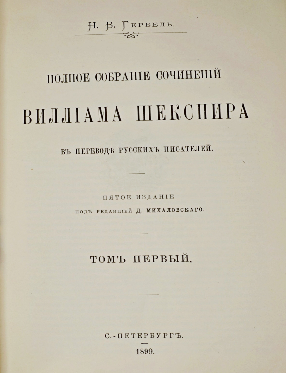 Шекспир В. Полное собрание сочинений  в 3-х т., СПб., изд. Н.Гербеля, 1899 г. В совр. полукож. пер.