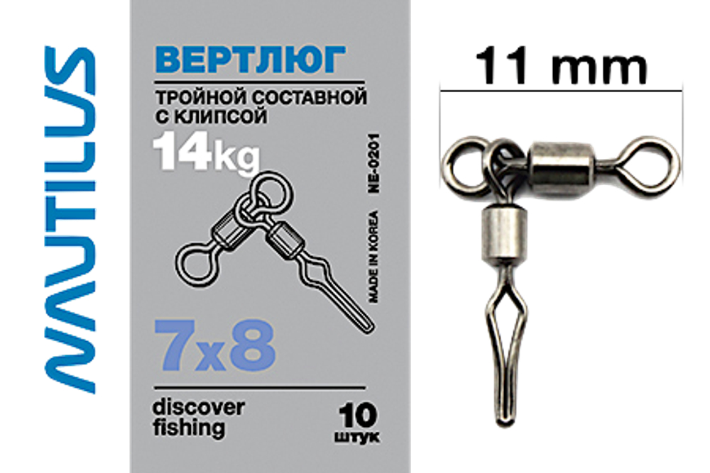 Вертлюг тройной Nautilus NE0201 7х8 14кг 10шт состав с клипсой