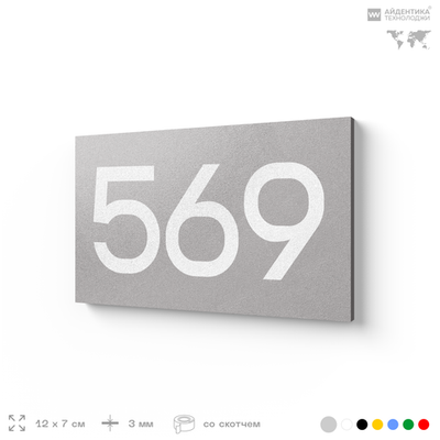 Номер на дверь 569, табличка на дверь для офиса, квартиры, кабинета, аудитории, склада, серая 120х70 мм, Айдентика Технолоджи