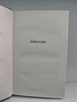 Жорж Санд. Собрание сочинений. Том 5. Консуэло