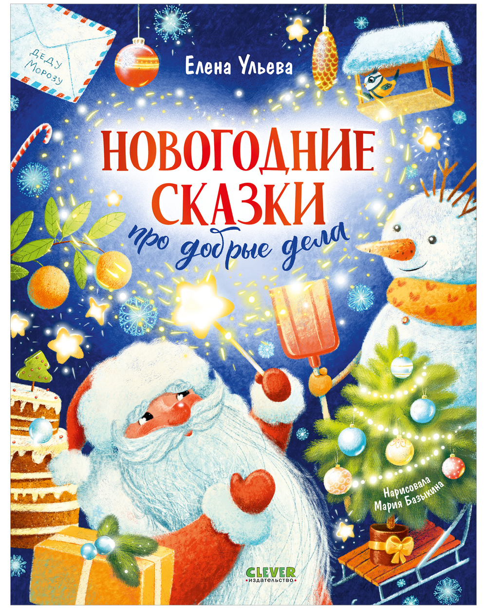 Детский этикет в сказках. Новогодние сказки про добрые дела