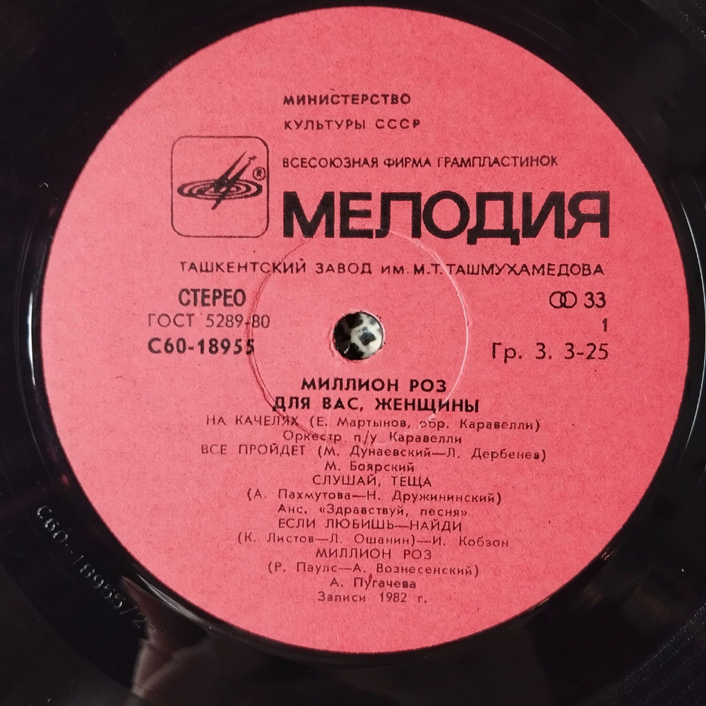 Винтажная виниловая пластинка LP Сборник Миллион Роз (СССР 1983) (Пугачева, Миронов, Толкунова, Боярский)