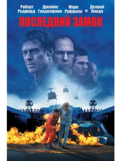 Последний замок (2001) (DVD-R)