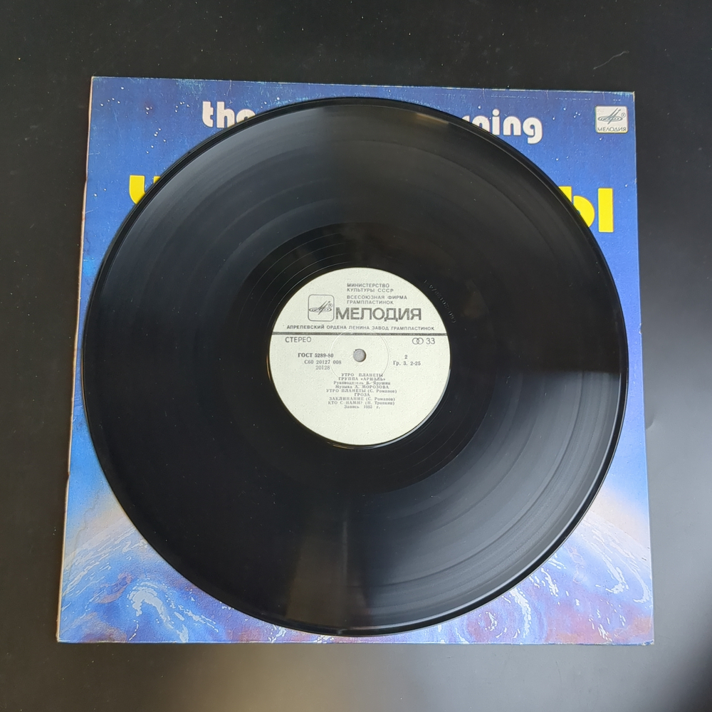 LP Группа Ариэль - Утро планеты. Виниловая пластинка 12 дюймов. Мелодия СССР 1983 год.