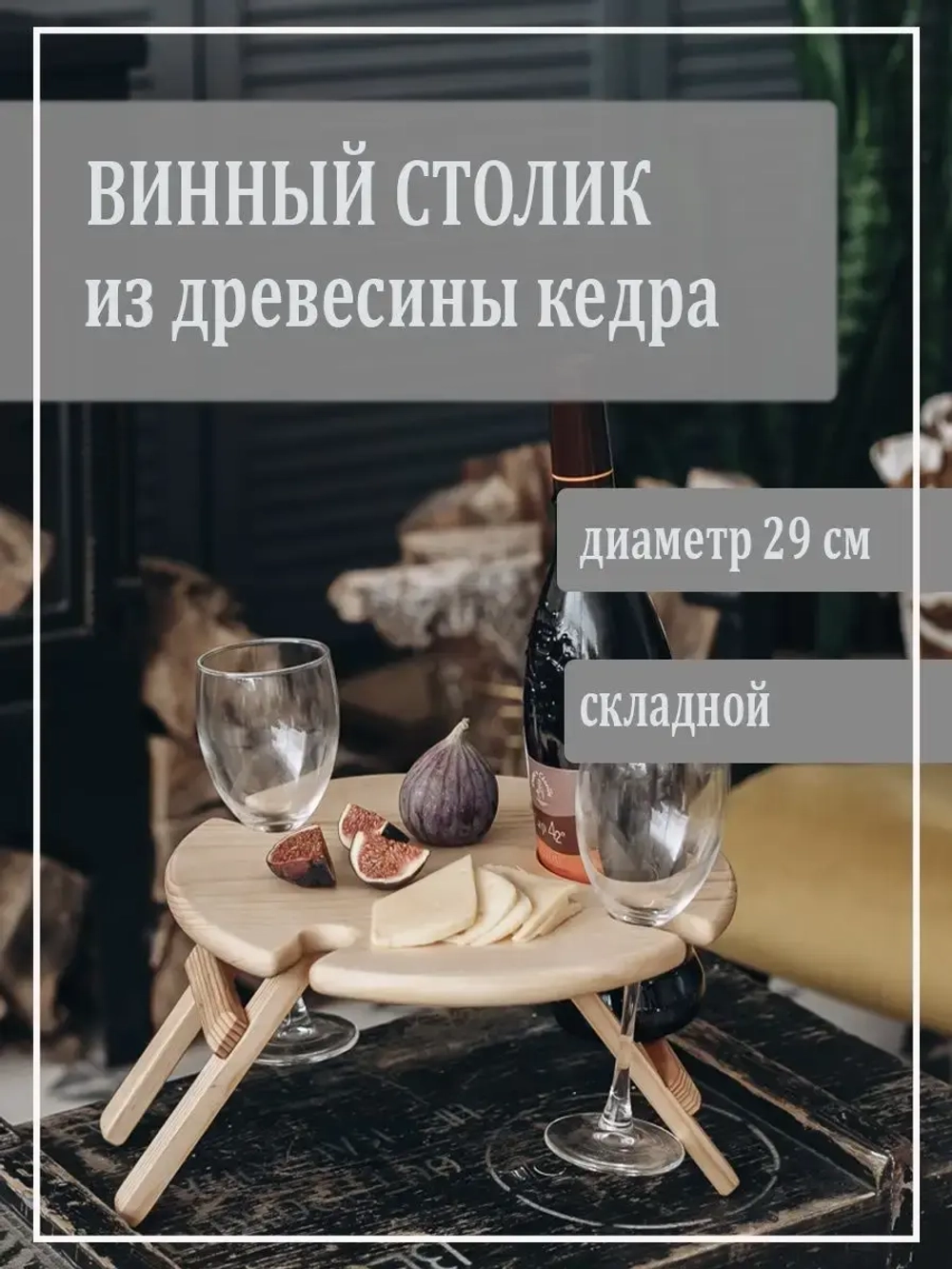 Столик винный