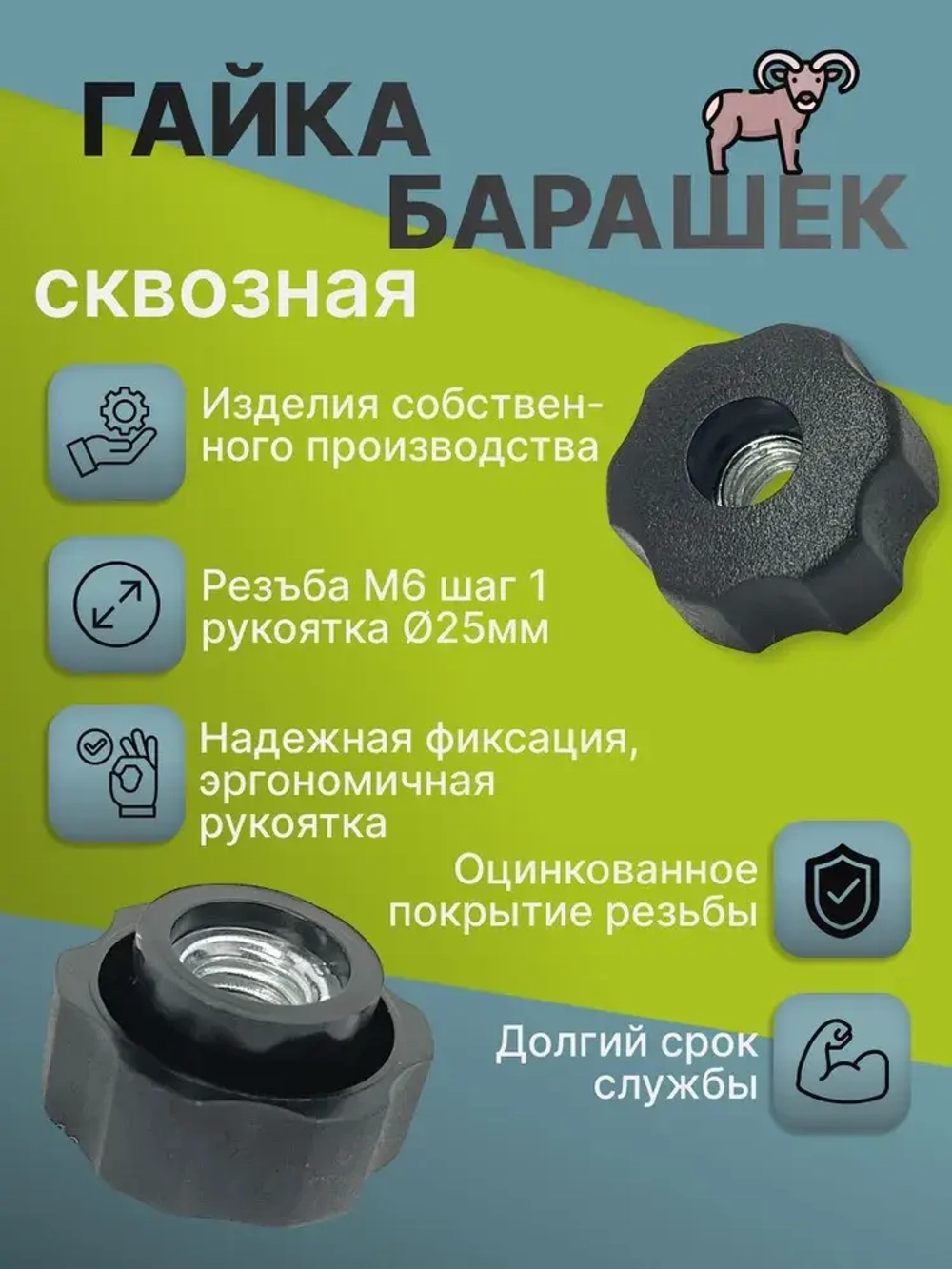 Гайка Барашковая M6, 2 шт.