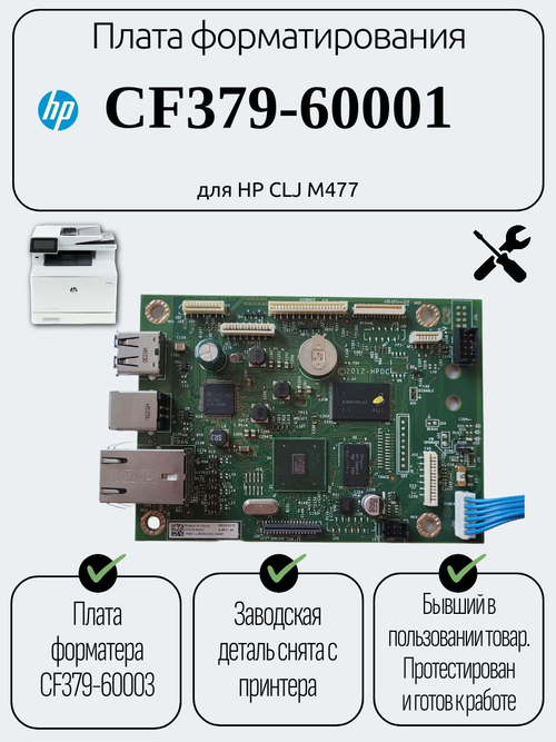 Плата форматирования CF379-60001 для HP CLJ M477