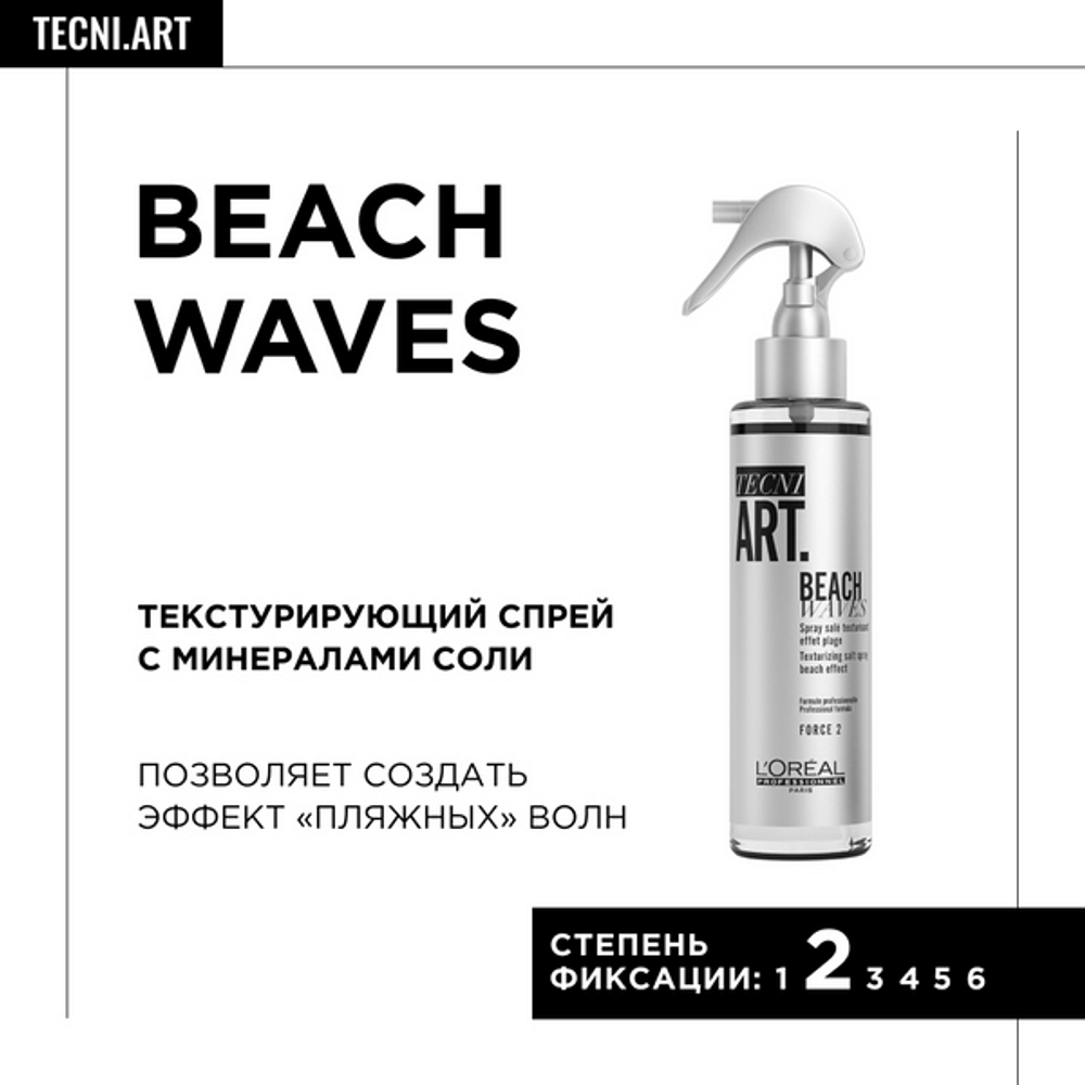 L'Oreal Professionnel Tecni.Art Beach Waves спрей текстурирующий, 150 мл