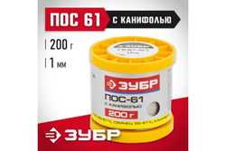 Припой ПОС 61 (1 мм; 200 г; трубка с канифолью) Зубр 55450-200-10C