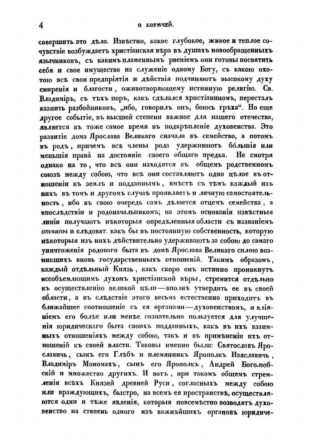 О значении Кормчей в системе древнего русского права | Калачов Николай Васильевич