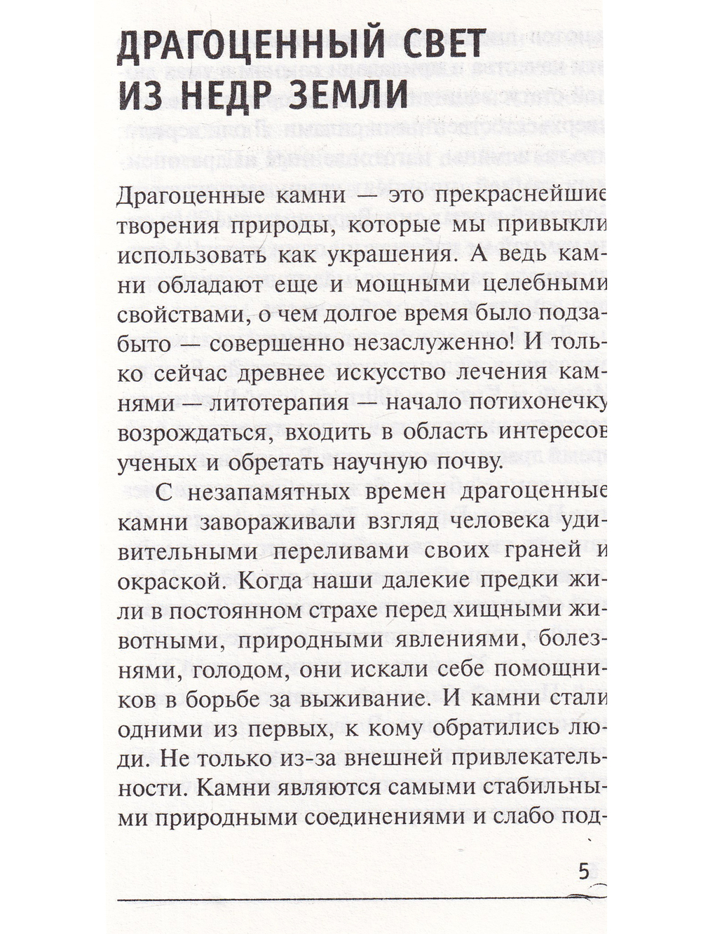 Лечение зрения при помощи камней и их светового спектра.