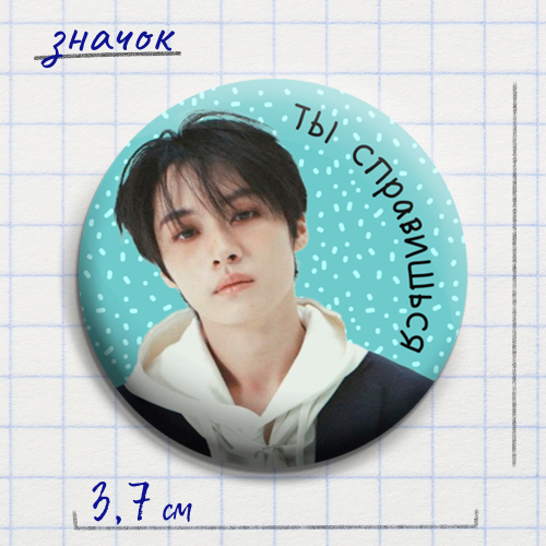 Значок "Доброе рядом" #10 / STRAY KIDS / Минхо