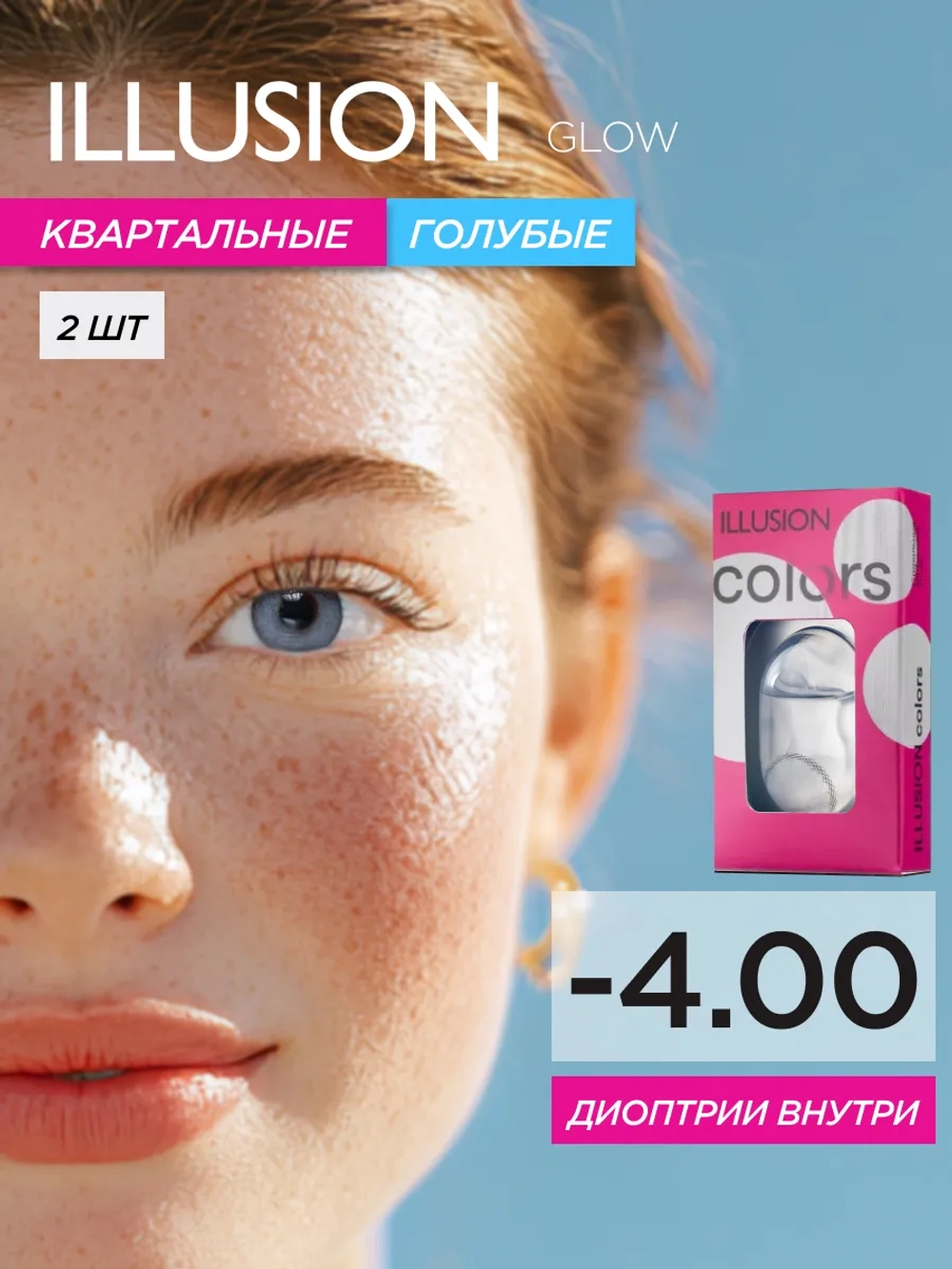 Трехмесячные цветные контактные линзы ILLUSION Colors Glow (уп. 2 линзы)