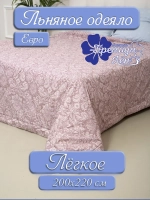 Одеяло евро всесезонное летнее облегченное лен хлопок