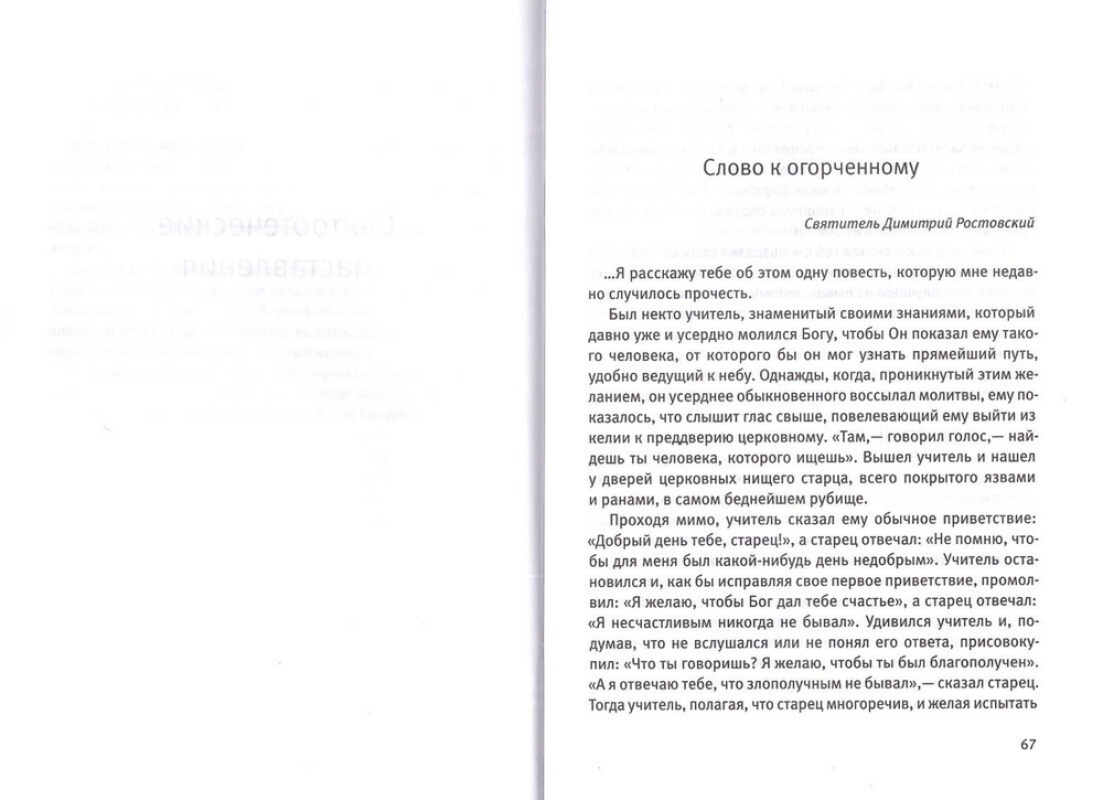 Опыт преодоления скорби. Рассказы и наставления
